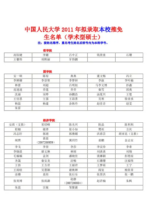 中国人民大学2011年拟录取本校推免生名单(学术型硕士)