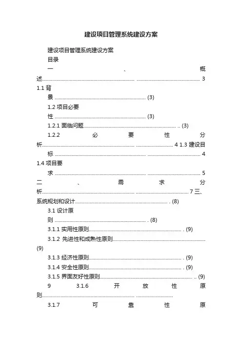 建设项目管理系统建设方案