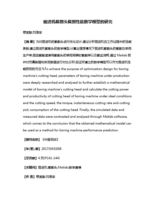 掘进机截割头截割性能数学模型的研究