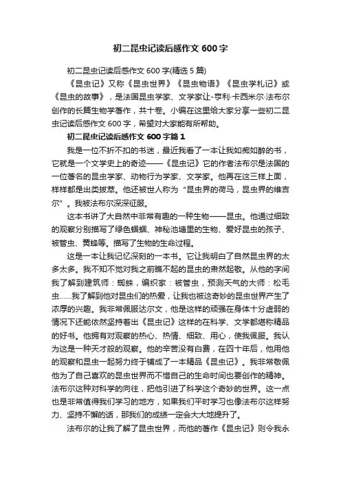 初二昆虫记读后感作文600字（精选5篇）