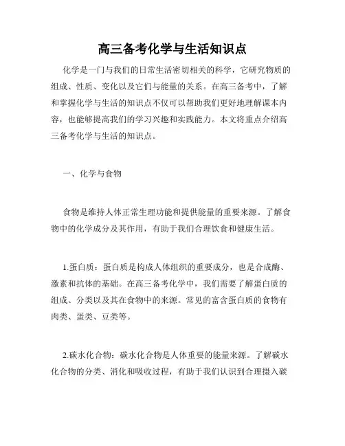 高三备考化学与生活知识点