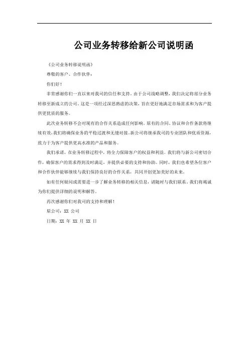 公司业务转移给新公司说明函