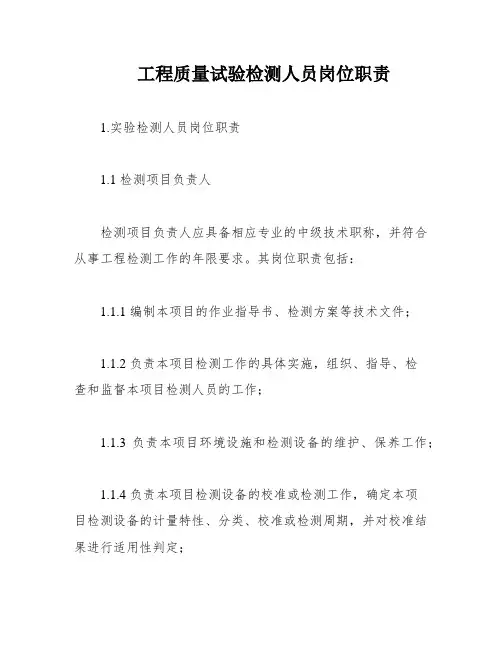 工程质量试验检测人员岗位职责