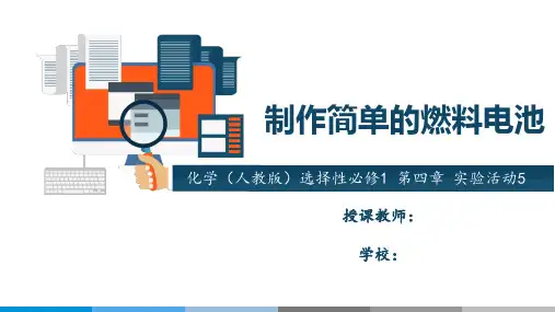 教学课件 人教版高中化学 选择性必修1 第四章 实验活动5 制作简单的燃料电池