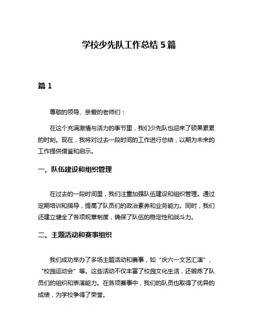 学校少先队工作总结5篇
