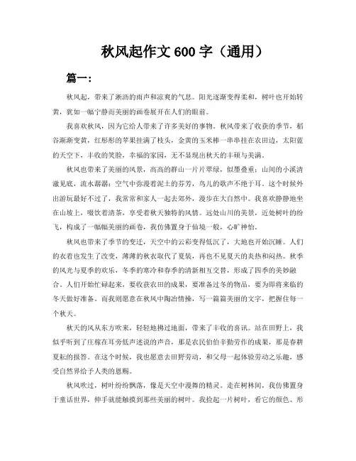 秋风起作文600字(通用3篇)