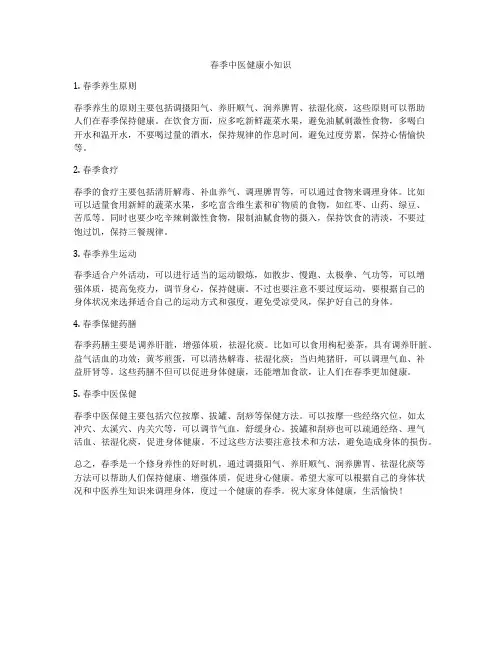 春季中医健康小知识