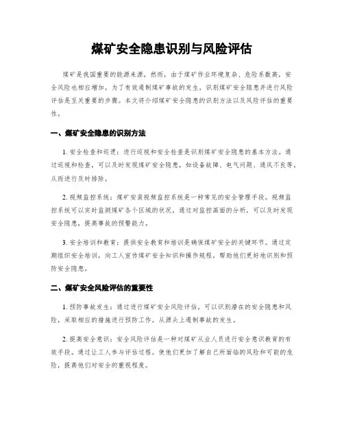 煤矿安全隐患识别与风险评估