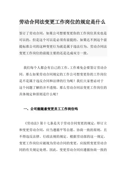 劳动合同法变更工作岗位的规定是什么