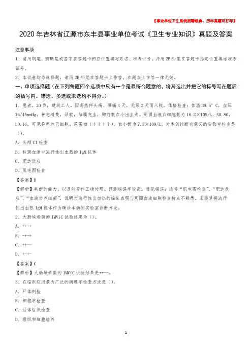 2020年吉林省辽源市东丰县事业单位考试《卫生专业知识》真题及答案