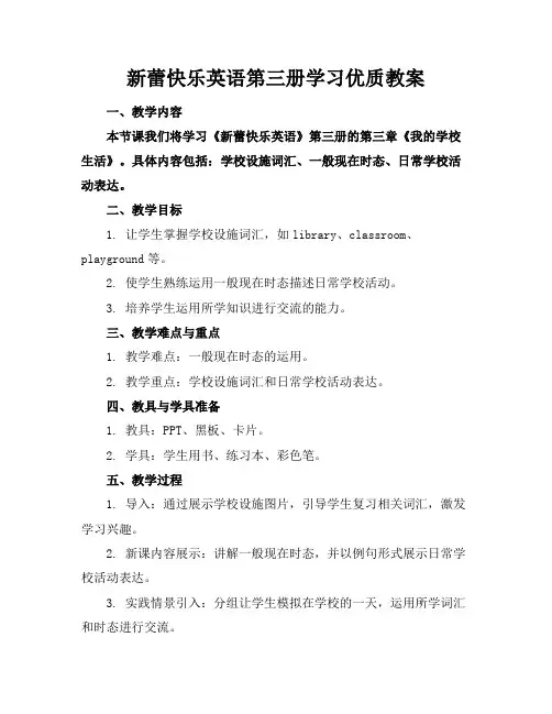 新蕾快乐英语第三册学习优质教案