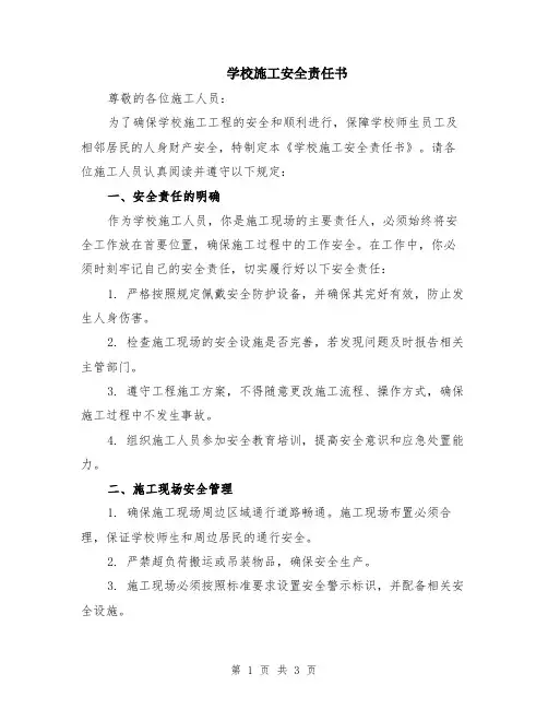 学校施工安全责任书