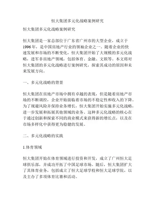 恒大集团多元化战略案例研究
