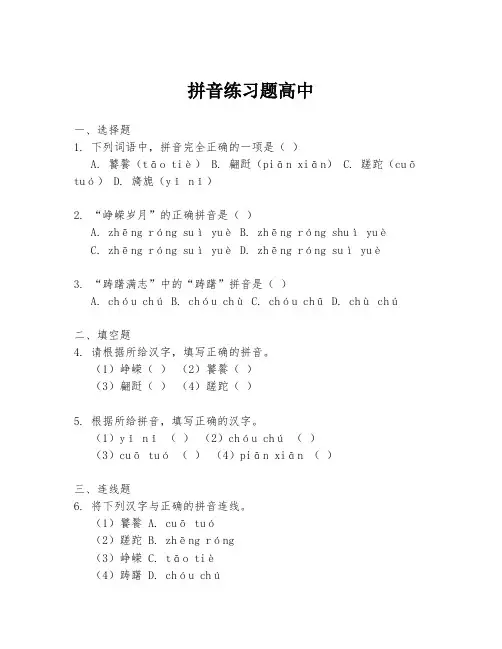 拼音练习题高中