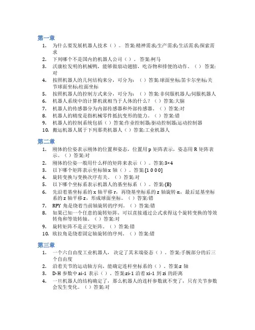智慧树答案机器人学基础知到课后答案章节测试2022年