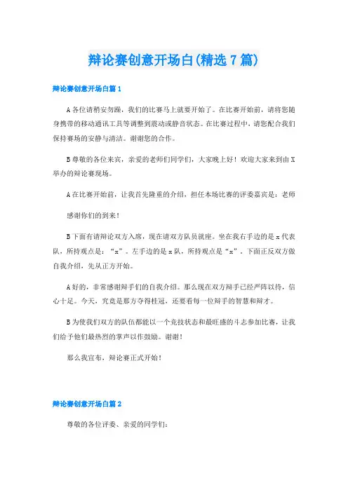 辩论赛创意开场白(精选7篇)