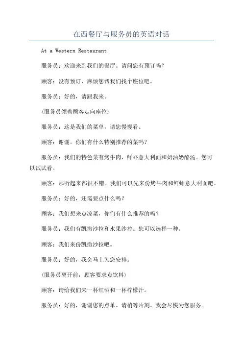 在西餐厅与服务员的英语对话