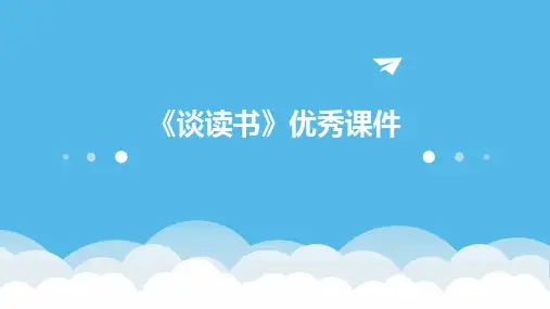 《谈读书》优秀课件