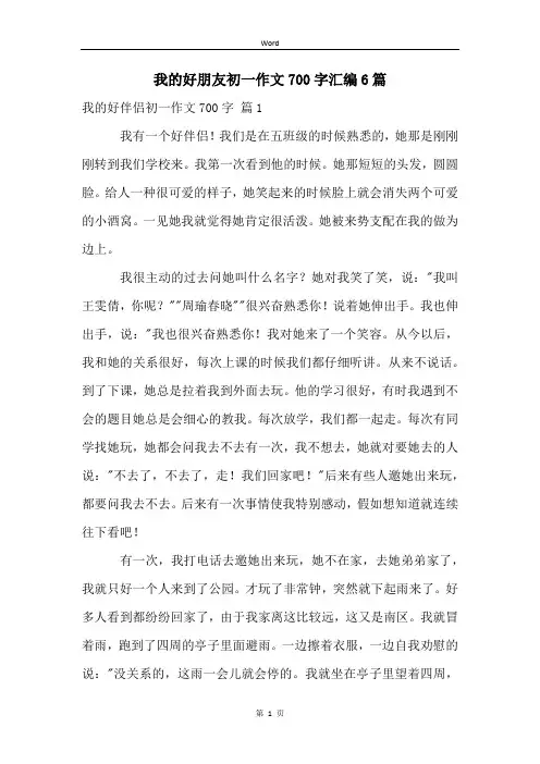 我的好朋友初一作文700字汇编6篇