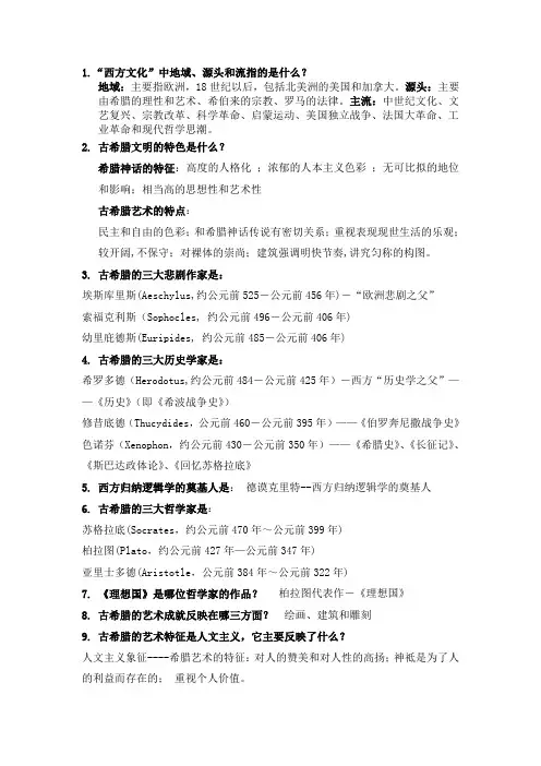 西方文化Microsoft Word 文档