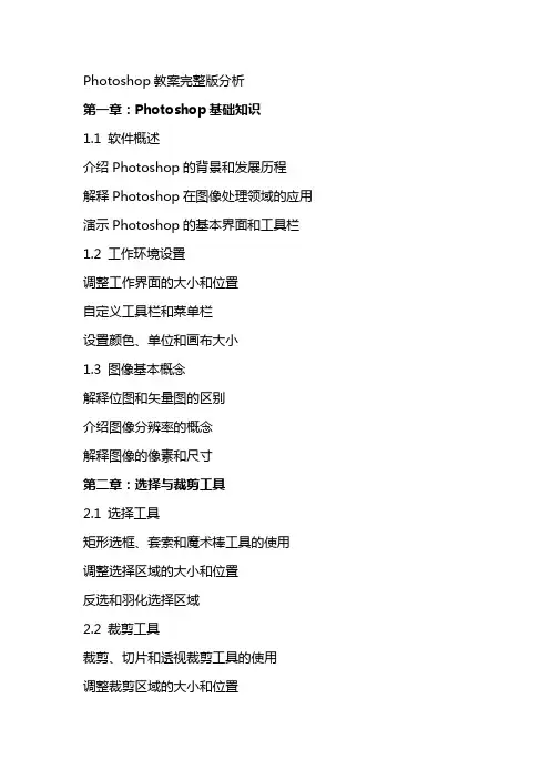 Photoshop教案分析