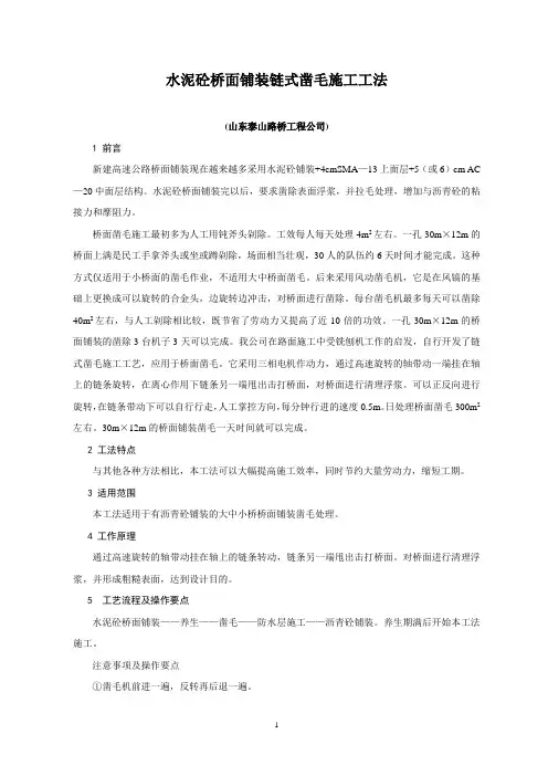 水泥砼桥面铺装链式凿毛施工工法