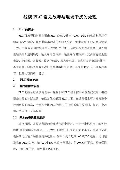 与PLC常见故障与干扰问题的处理