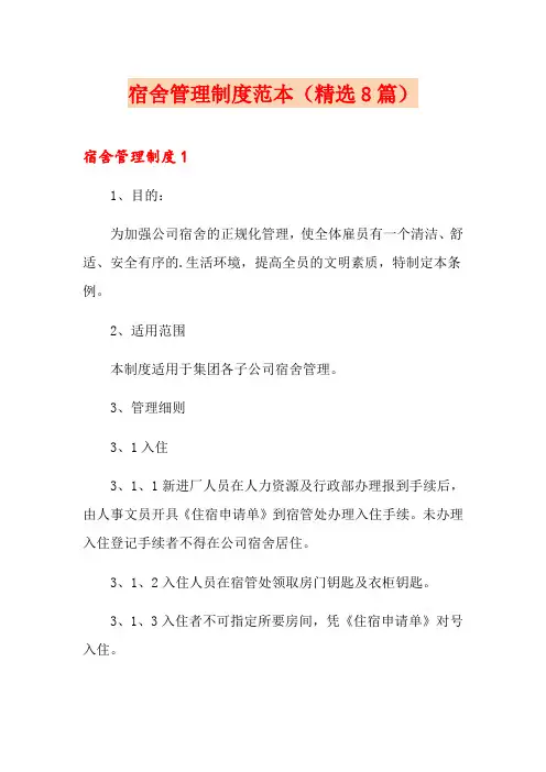 宿舍管理制度范本(精选8篇)