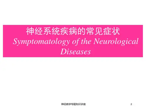 神经病学专题知识讲座