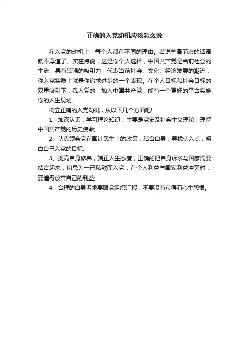 正确的入党动机应该怎么说