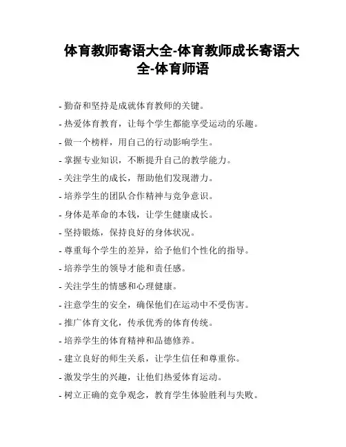 体育教师寄语大全-体育教师成长寄语大全-体育师语