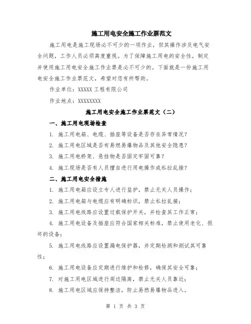 施工用电安全施工作业票范文