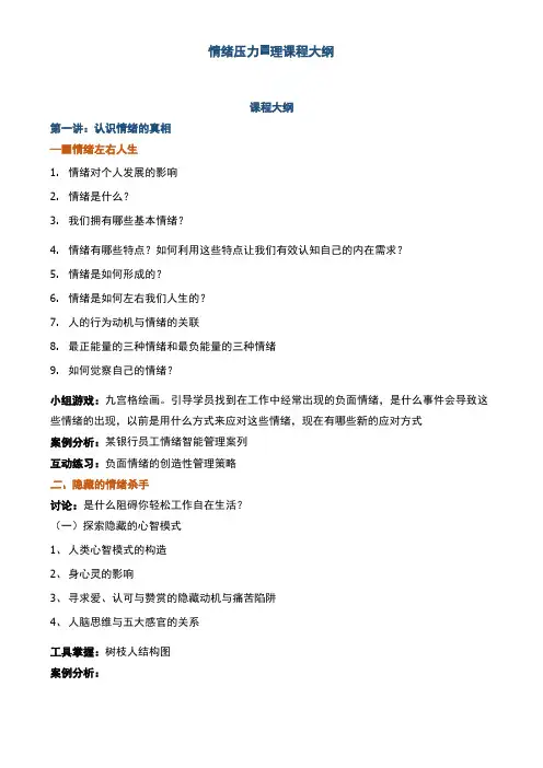 情绪压力管理课程大纲