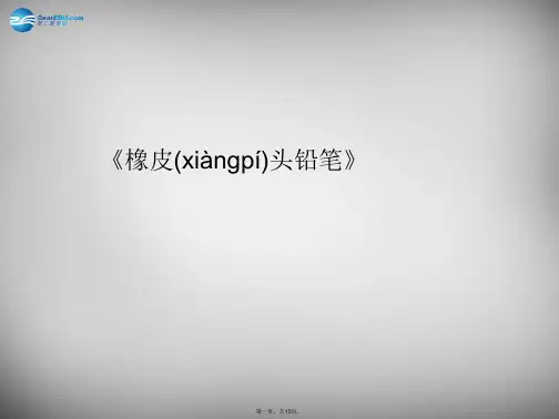 三年级语文下册 第四单元《19 橡皮头铅笔》课件2