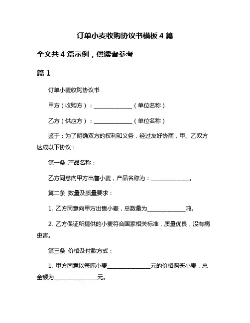 订单小麦收购协议书模板4篇