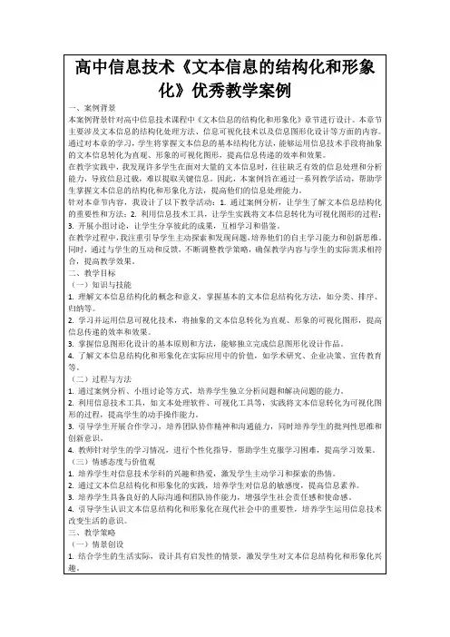 高中信息技术《文本信息的结构化和形象化》优秀教学案例