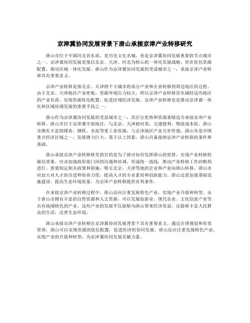 京津冀协同发展背景下唐山承接京津产业转移研究