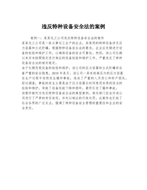 违反特种设备安全法的案例