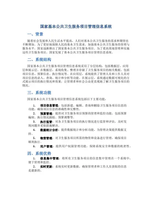 国家基本公共卫生服务项目管理信息系统