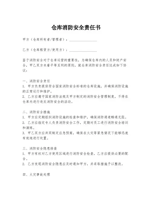 仓库消防安全责任书