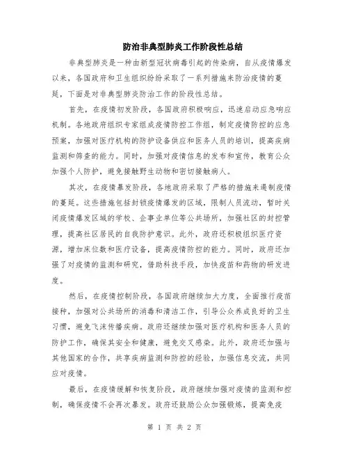 防治非典型肺炎工作阶段性总结