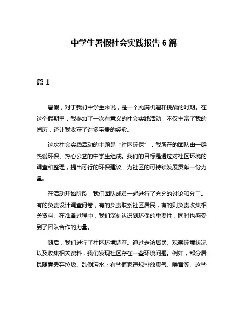 中学生暑假社会实践报告6篇