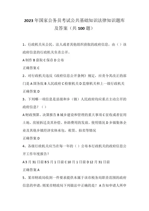 2023年国家公务员考试公共基础知识法律知识题库及答案(共100题)