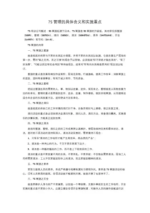 7S管理的具体含义和实施重点