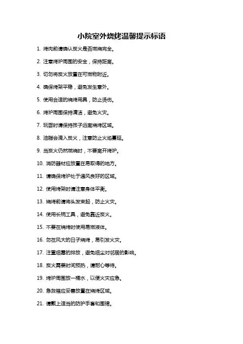 小院室外烧烤温馨提示标语