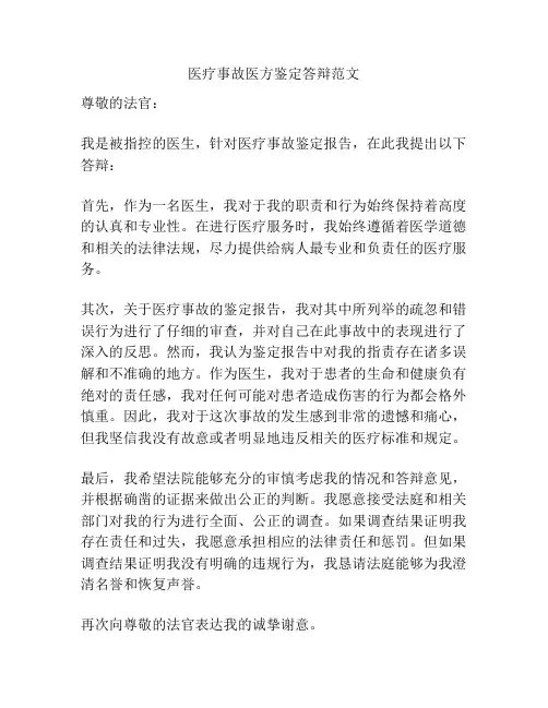 医疗事故医方鉴定答辩范文