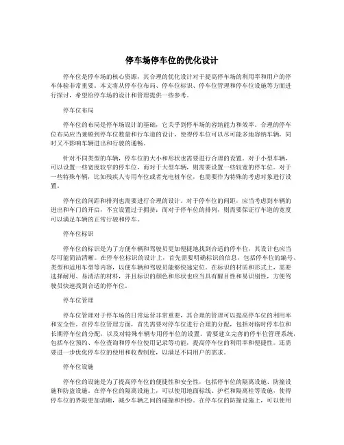 停车场停车位的优化设计