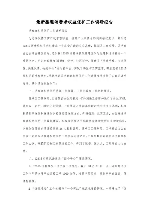 最新整理消费者权益保护工作调研报告.docx