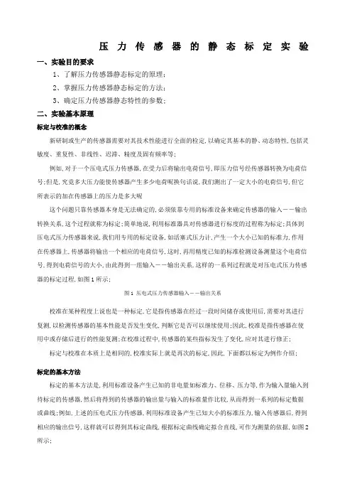 压力传感器静态标定实验