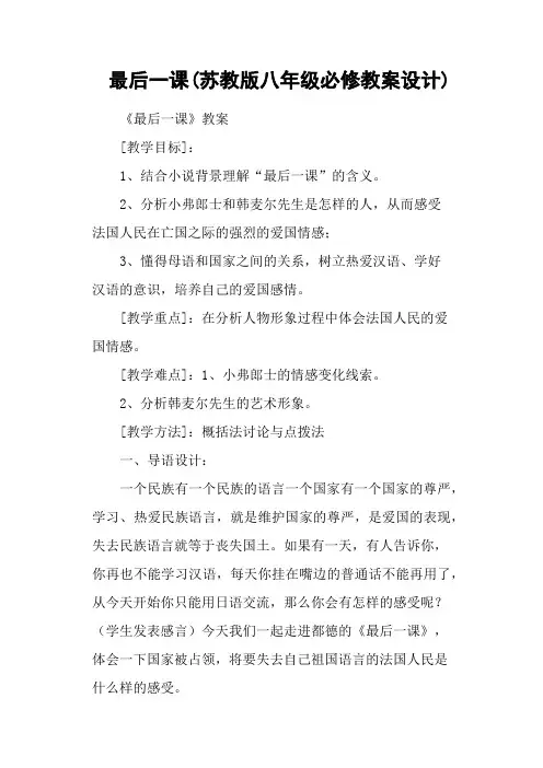 最后一课(苏教版八年级必修教案设计)